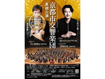 世界で活躍する指揮者出口大地氏とホルン奏者福川伸陽氏が参加する京都市交響楽団の公演を高槻市で