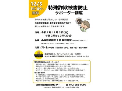 若い世代にも広がる特殊詐欺　高槻市が被害防止サポーター講座を開催
