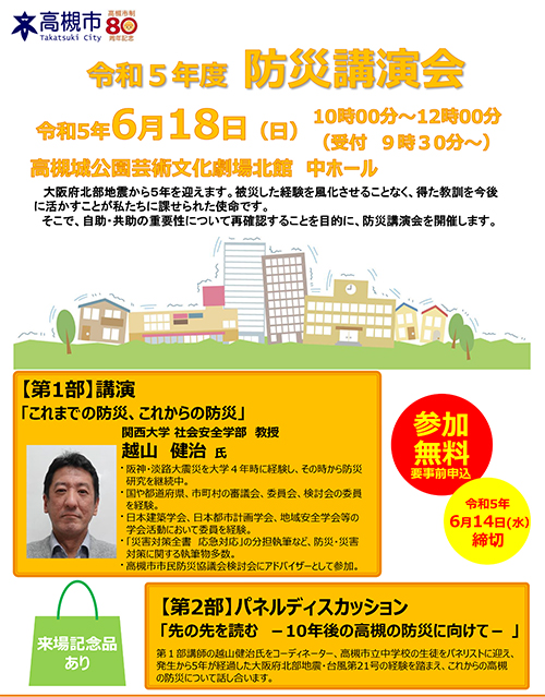 大阪府北部地震から5年を迎える6月18日に高槻市で防災講演会を開催