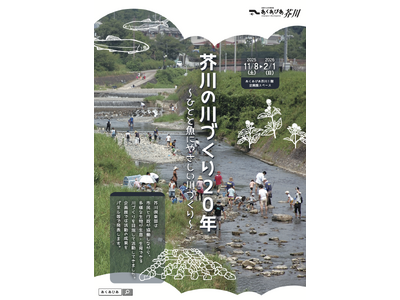 高槻市の川づくり団体「芥川倶楽部」の20年間の活動を振り返る企画展が開催