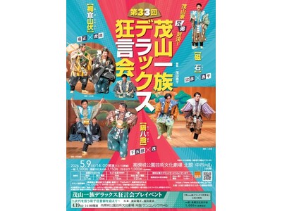親しみやすく気軽に楽しめる茂山一族のデラックス狂言会が高槻市で開催