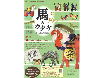 高槻市の歴史館で「午年」にちなんだ馬づくしの企画展開催