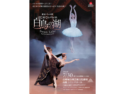 名門東京バレエ団がはじめてのバレエ鑑賞にピッタリの「白鳥の湖」を高槻で上演