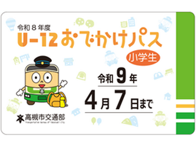 一度の購入で高槻市営バスが夏・冬・春休みに乗り放題になるお得な乗車券を今年も販売