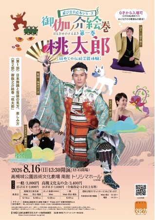親子で楽しむ「初めての伝統芸能鑑賞体験」を高槻城公園芸術文化劇場で