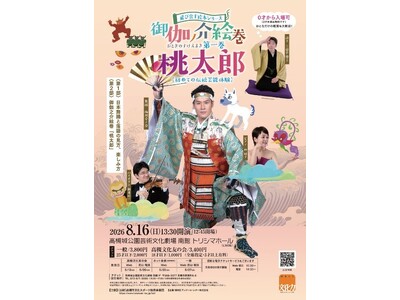 親子で楽しむ「初めての伝統芸能鑑賞体験」を高槻城公園芸術文化劇場で