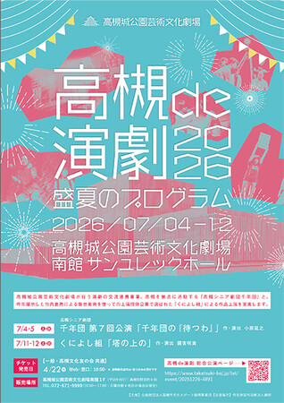 プレスリリース「高槻市で地元のシニア劇団と関東発の劇団による連続上演企画を開催」のイメージ画像
