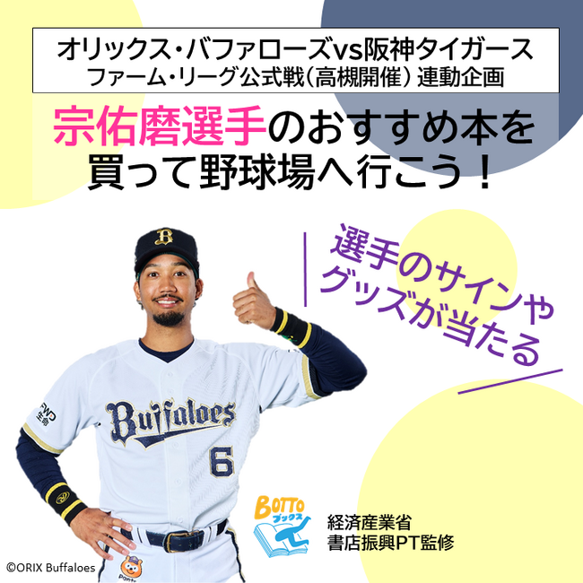 高槻市内の書店とオリックス・バファローズがコラボし選手のサインが