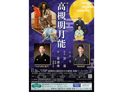 能楽師・片山九郎右衛門さんら豪華演者による「高槻明月能」が開催
