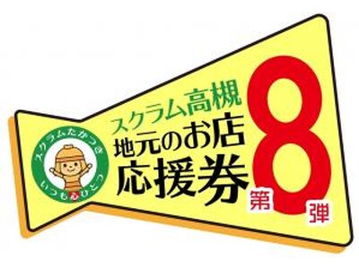 高槻市独自の物価高対策　最大14000円分お得なプレミアム付商品券利用開始