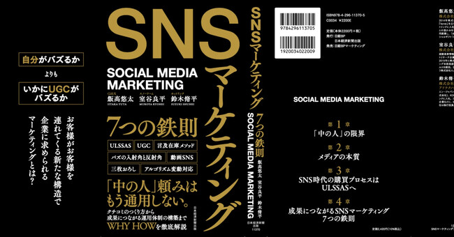 GiftX 飯高 悠太が共著書の書籍『SNSマーケティング7つの鉄則』8月10日