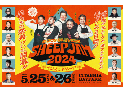 超一流シェフと各界のトップランナーが集結。羊づくしの祭典「SHEEP JAM 2024」をSHEEP F...