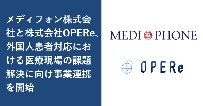 メディフォン株式会社と株式会社OPERe、外国人患者対応における 医療現場の課題解決に向け事業連携を開始
