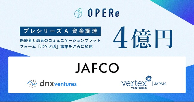 株式会社OPERe、プレシリーズAラウンドにて４億円の資金調達を実施 | 医療機関向け「ポケさぽ」 医療コミュニケーションプラットフォームを加速