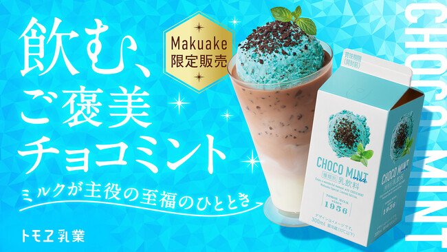 【Makuakeにて200セット数量限定発売】飲む、ご褒美チョコミント