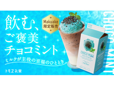 【Makuakeにて200セット数量限定発売】飲む、ご褒美チョコミント