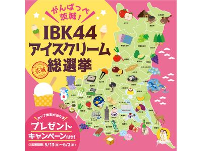 頑張っペ茨城！IBK44アイスクリーム総選挙を開催！魅力度ランキング最下位の茨城県を盛り上げる！
