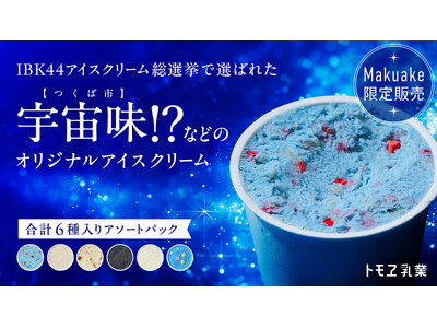 宇宙味ってどんな味？IBK44アイスクリーム総選挙で選ばれたアイスが販売開始！