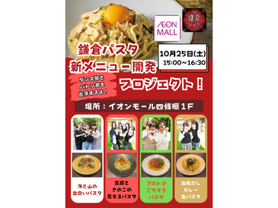 四條畷学園高校 × 鎌倉パスタ × イオンモール四條畷 高校生が考案！新メニュー開発プロジェクト 決勝プレゼンを開催！