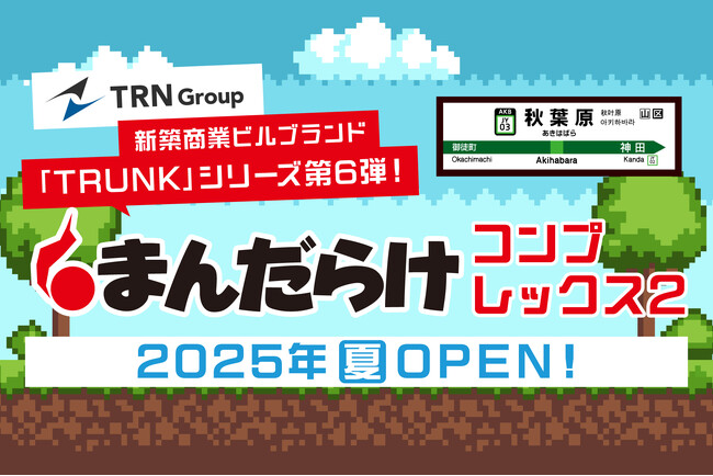 秋葉原ジャンク通りに誕生する、新たなランドマーク「TRUNK秋葉原」