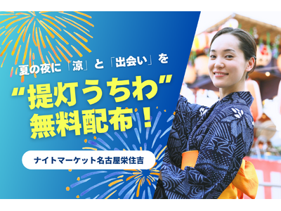 ナイトマーケット名古屋栄住吉で“提灯うちわ”5,000枚無料配布！夏の夜に「涼」と「出会い」を灯す限定企画