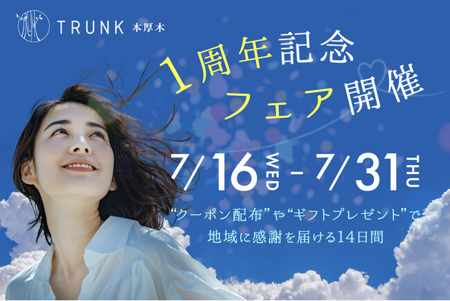 TRUNK本厚木、7月16日より1周年記念フェア開催！クーポン配布やギフトプレゼントで地域に感謝を届ける2週間