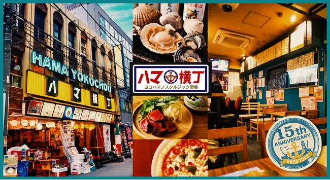 横浜の人気飲食スポット「ハマ横丁」が15周年 公式サイトをオープン