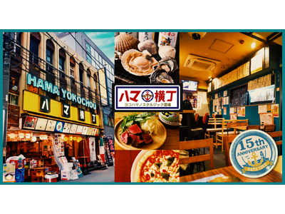 横浜の人気飲食スポット「ハマ横丁」が15周年 公式サイトをオープン