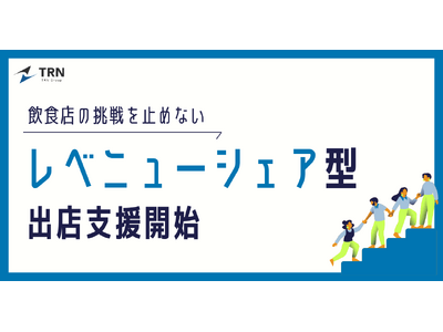 飲食業界の挑戦を止めないための「レベニューシェア型出店支援」を開始