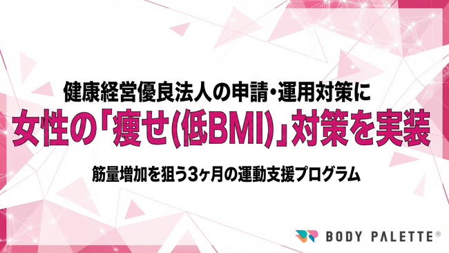 【女性の健康課題（痩せ）に対応】健康経営優良法人の申請・運用を見据え、低BMI層の筋量増加を支援する運動プログラムの提供開始