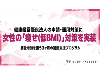 【女性の健康課題（痩せ）に対応】健康経営優良法人の申請・運用を見据え、低BMI層の筋量増加を支援する運動プログラムの提供開始