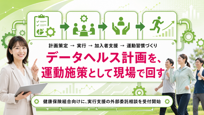 【データヘルス計画の実行支援】保健事業を運動施策につなげる外部委託相談を開始しました