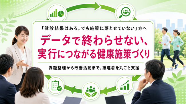 【健診結果を施策に落とし込む】健診後フォローと健康施策PDCAの運用支援を開始しました