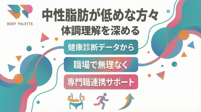 【健康診断データから考える】中性脂肪が低めな傾向のある方々の体調理解を深める取り組みを支える専門職連携プログラムを提供開始いたしました