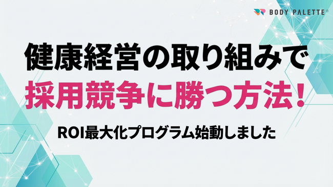 【採用戦略としての健康経営】採用ROIを守る健康経営優良法人認定取得・更新と採用広報連動支援プログラムの提供開始