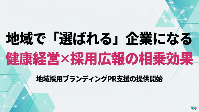 【採用戦略連携健康経営】健康経営優良法人×採用広報 地域採用ブランディングPR戦略支援の提供開始