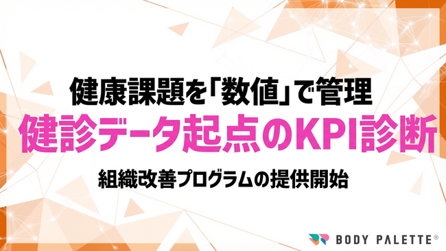 【経営とつなぐ健康経営】健診・ストレスチェック起点の健康課題KPI診断・改善支援プログラムの提供開始