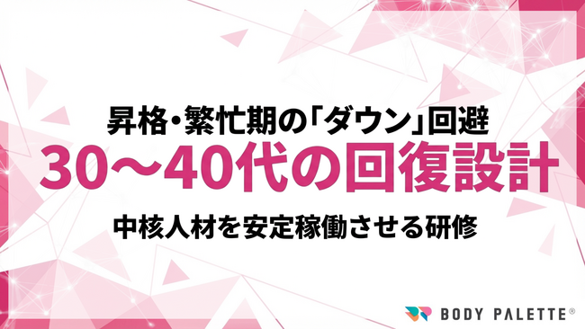【研修で浸透する健康経営】中堅社員ヘルスリテラシー研修で昇格期の体調崩れを防ぎ成果を継続するプログラムの提供開始