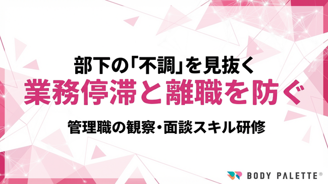 【研修で浸透する健康経営】管理職の健康マネジメント研修で部下の不調を早期把握し業務停滞を防ぐプログラムの提供開始