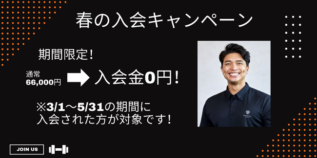 【春の入会キャンペーン】3/1～5/31入会で入会金0円！体験トレーニングも受付中！