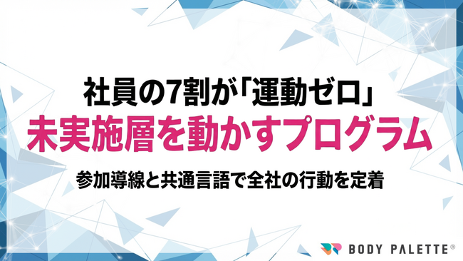 【経営とつなぐ健康経営】運動習慣ゼロ層を動かす全社健康増進プログラム（対面/オンライン）の提供開始