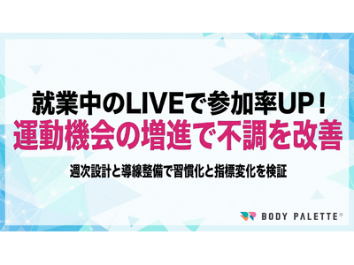 【メニュー豊富で無理なく参加できる習慣化設計】運動機会増進プログラムの提供開始