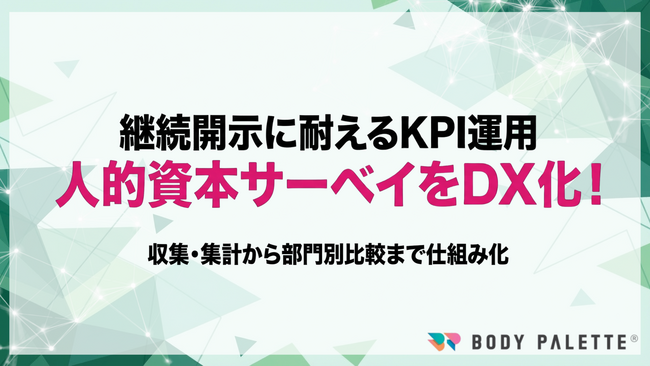 【サーベイ運用DX】 人的資本KPIの収集・集計・部門別比較を仕組み化するサーベイ運用DXプログラムの提供を開始いたしました