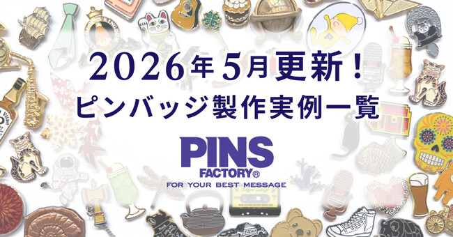 【5月の新着】オーダーメイドピンバッジ製作実例まとめ｜最新事例を一覧でご紹介します！