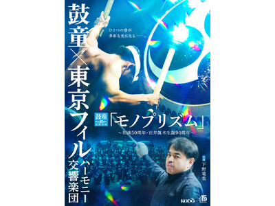 太鼓とオーケストラの邂逅！伝説の交響作品「モノプリズム」を5年ぶりに再演【太鼓芸能集団 鼓童 創立45周...