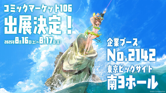 プレスリリース「ルアー×美少女×擬人化の『ルアープリンセス』プロジェクトがコミックマーケット106に出展決定！」のイメージ画像