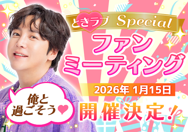 恋愛シミュレーションゲーム『チャン・グンソク　ときめきラブストーリー』2026年1月15日（木）「AiiA×チャン・グンソク　ときラブスペシャルファンミーティング2026」を開催！