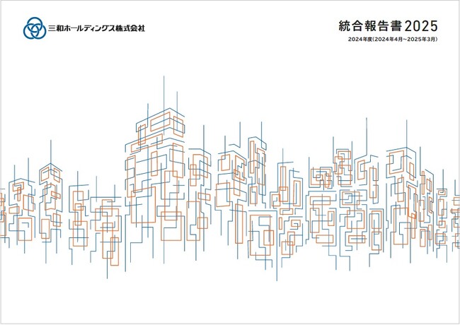 統合報告書2025発行しました（三和HD）