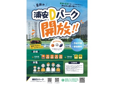 浦安Dパーク開放イベント「夏休み！浦安Dパークで遊ぼう！」開催のお知らせ