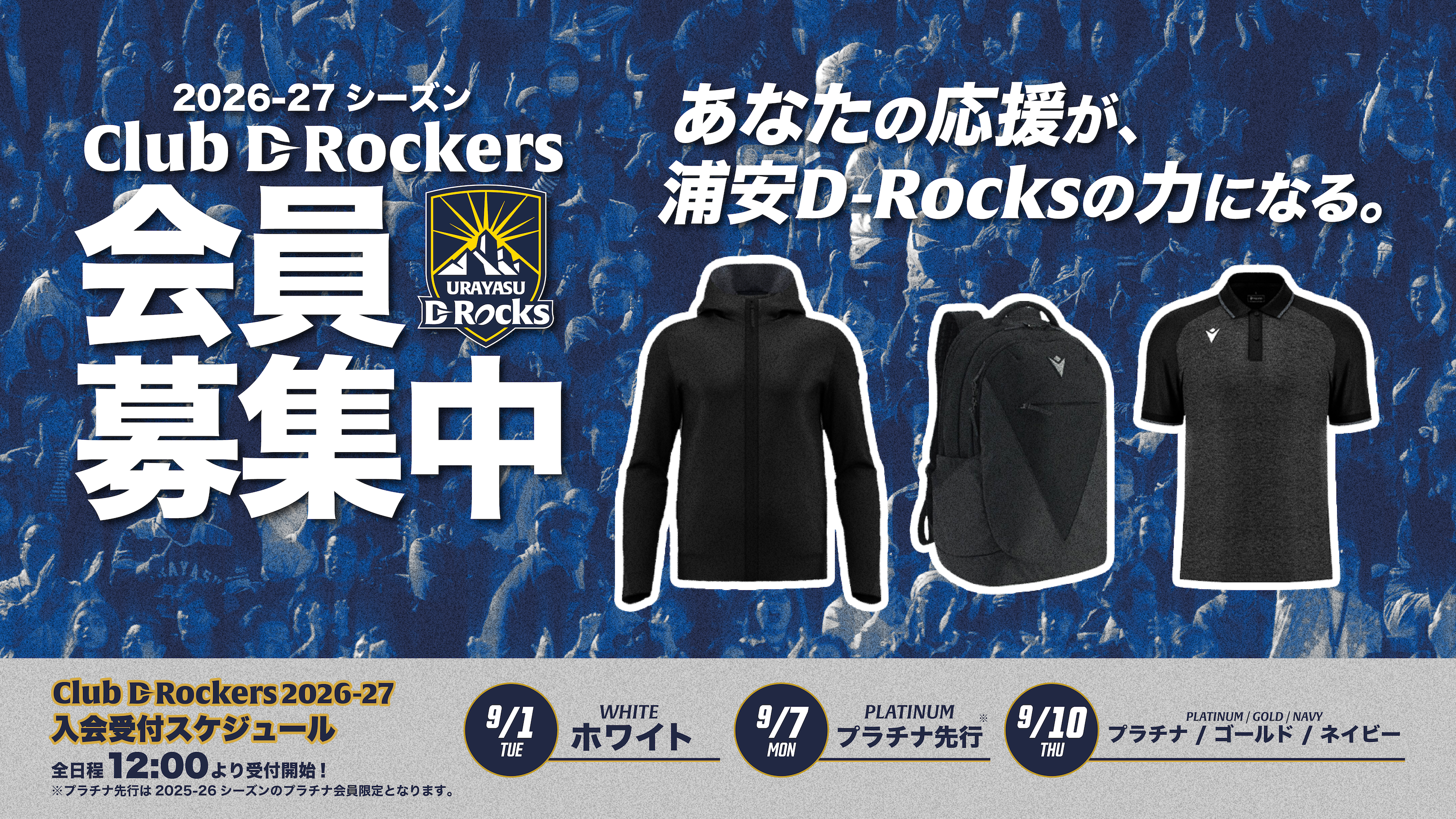ファンとともに創るクラブへ。浦安 D-Rocks ファンクラブ「Club D-…